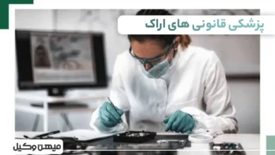 لیست پزشکی قانونی های اراک
