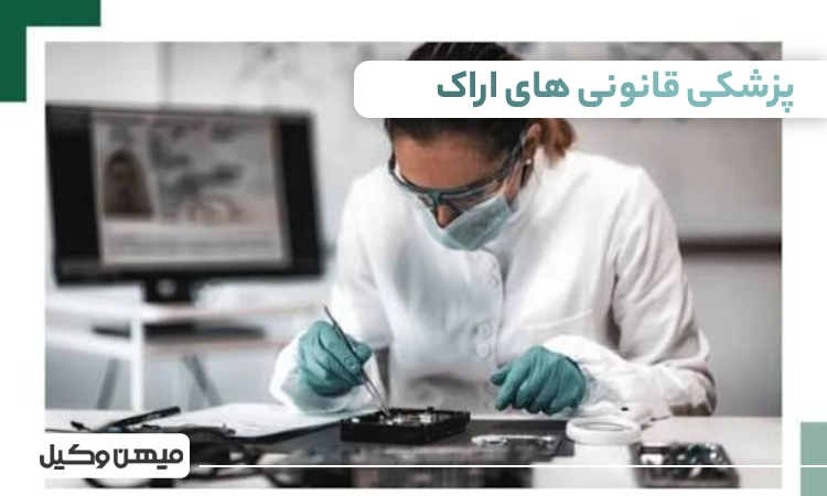 لیست پزشکی قانونی های اراک