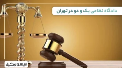 لیست دادگاه نظامی یک و دو در تهران