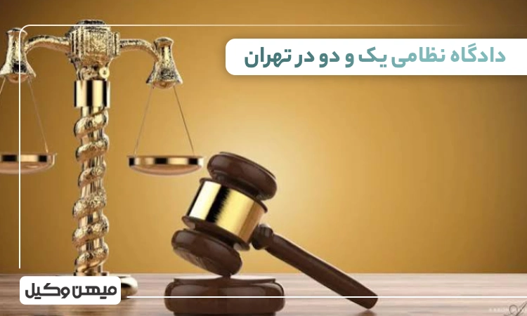 لیست دادگاه نظامی یک و دو در تهران