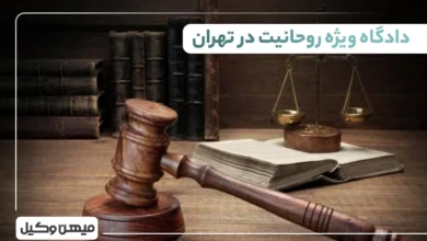 لیست دادگاه ویژه روحانیت در تهران