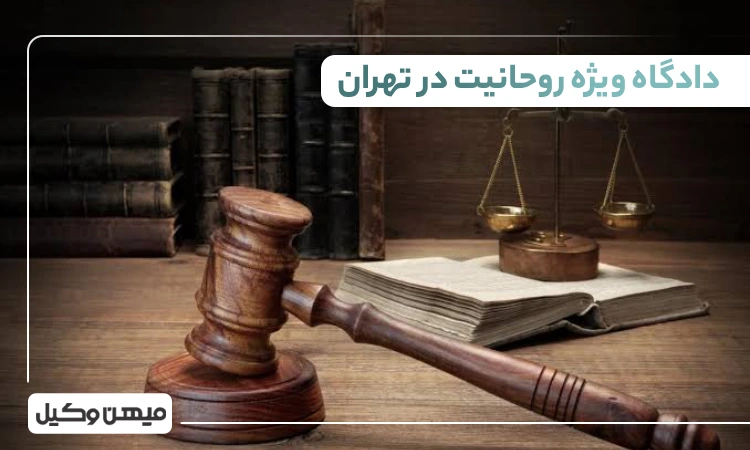 لیست دادگاه ویژه روحانیت در تهران