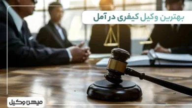 بهترین وکیل کیفری در آمل
