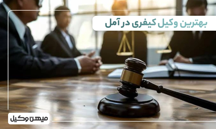 بهترین وکیل کیفری در آمل