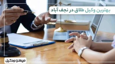 بهترین وکیل طلاق در نجف آباد