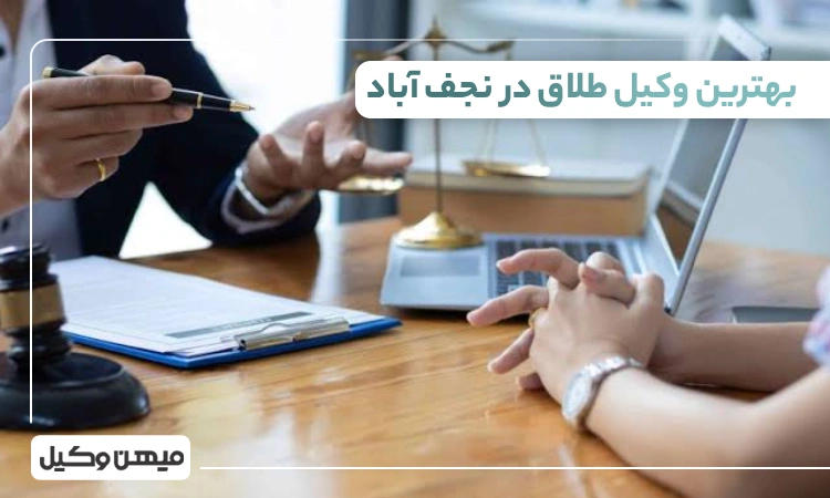 بهترین وکیل طلاق در نجف آباد