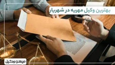بهترین وکیل مهریه در شهریار