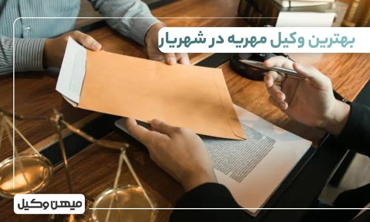 بهترین وکیل مهریه در شهریار