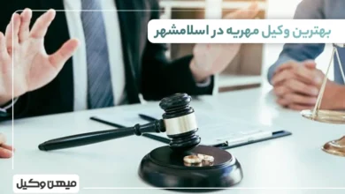 بهترین وکیل مهریه در اسلامشهر