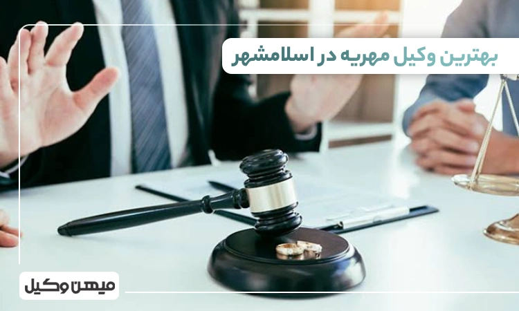 بهترین وکیل مهریه در اسلامشهر