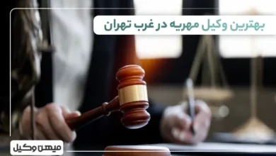 بهترین وکیل مهریه در غرب تهران