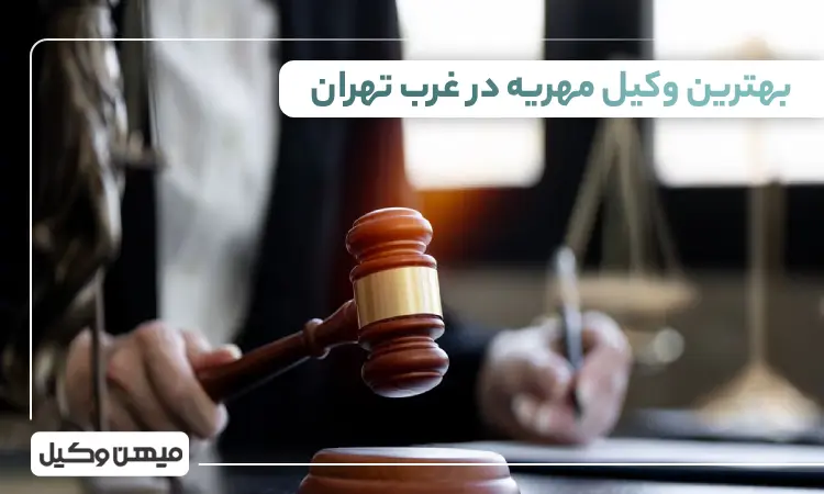 بهترین وکیل مهریه در غرب تهران