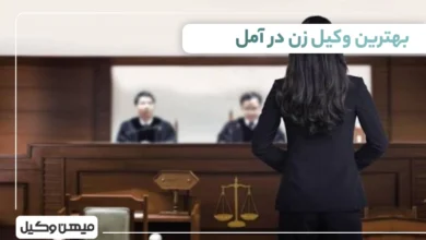 بهترین وکیل زن در آمل