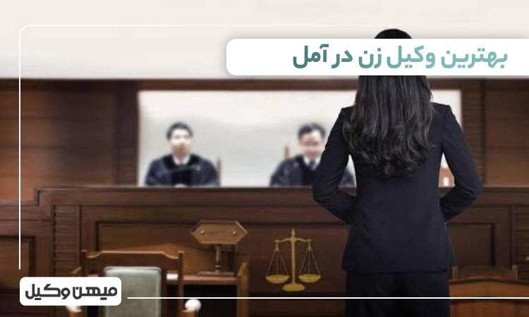 بهترین وکیل زن در آمل