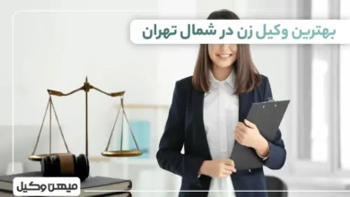 بهترین وکیل زن در شمال تهران