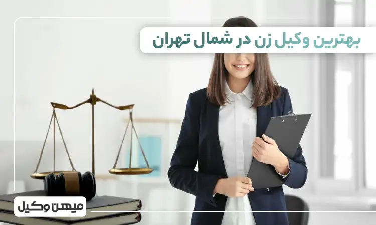 بهترین وکیل زن در شمال تهران