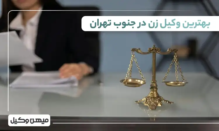 بهترین وکیل زن در جنوب تهران