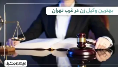 بهترین وکیل زن در غرب تهران