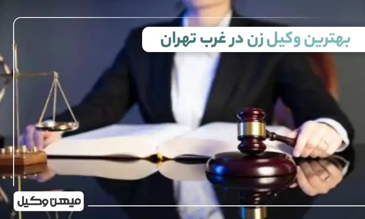 بهترین وکیل زن در غرب تهران