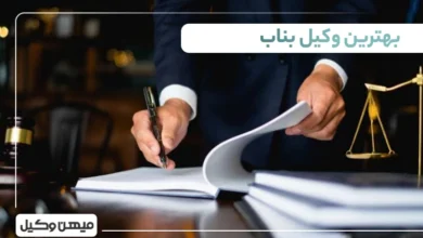 بهترین وکیل بناب