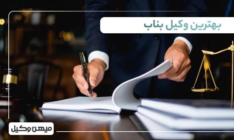 بهترین وکیل بناب