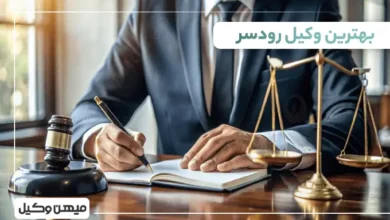 بهترین وکیل رودسر