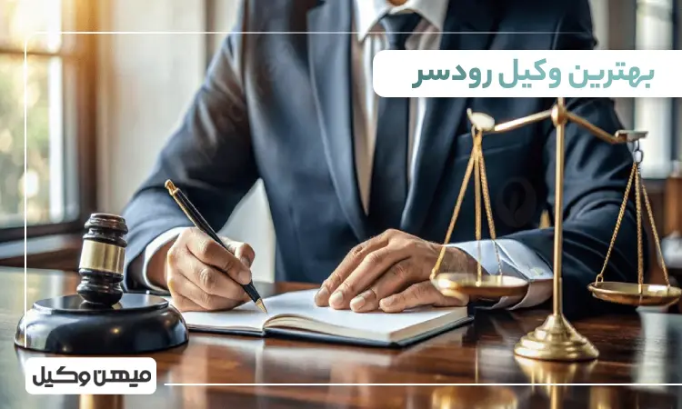 بهترین وکیل رودسر
