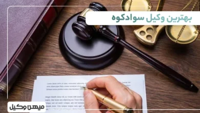 بهترین وکیل سوادکوه