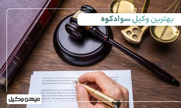 بهترین وکیل سوادکوه