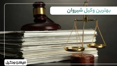 بهترین وکیل شیروان