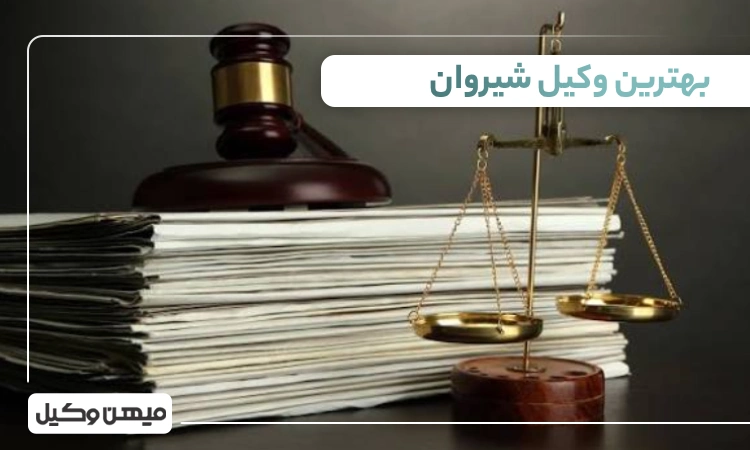 بهترین وکیل شیروان