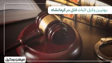 بهترین وکیل اثبات قتل در کرمانشاه