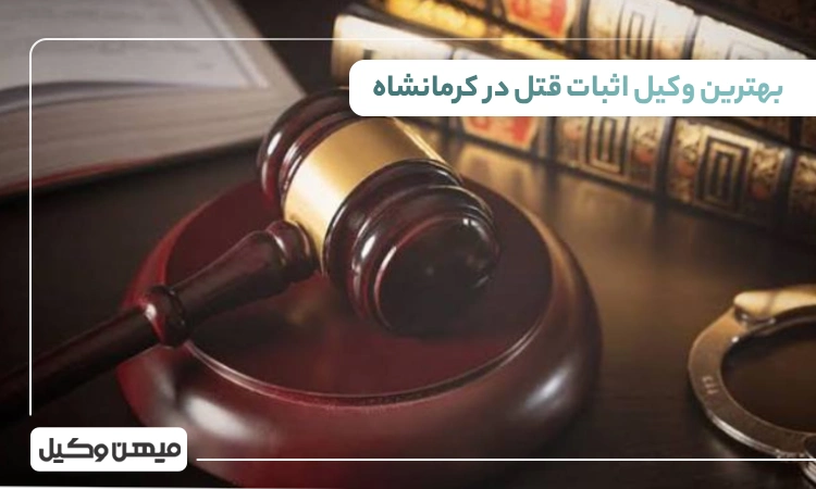 بهترین وکیل اثبات قتل در کرمانشاه