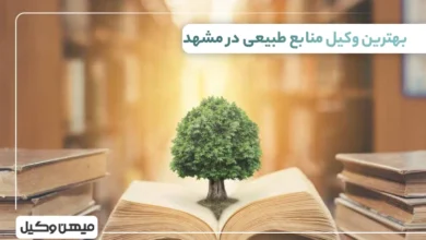 بهترین وکیل منابع طبیعی در مشهد