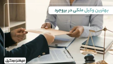 بهترین وکیل ملکی در بروجرد