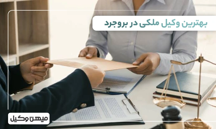 بهترین وکیل ملکی در بروجرد