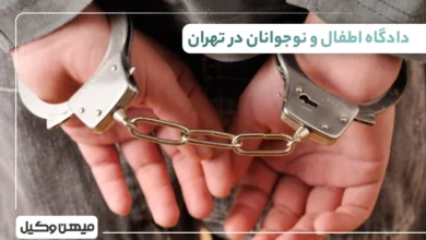 لیست دادگاه اطفال و نوجوانان در تهران