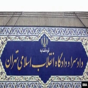دادگاه انقلاب شعبه مرکزی