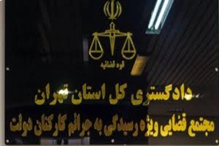 مجتمع قضایی ویژه رسیدگی به جرائم کارکنان دولت
