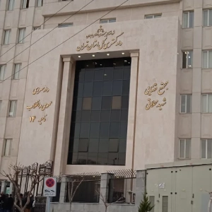 دادگاه کیفری دو شهید محلاتی
