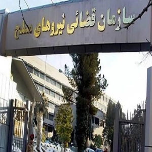 دادگاه نظامی یک و دو در تهران