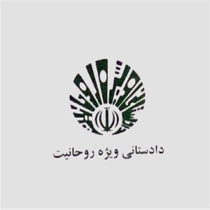 دادسرای ویژه روحانیت