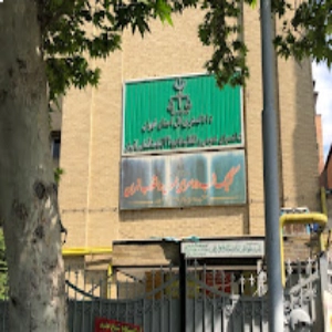 دادسرا ناحیه 12 تهران