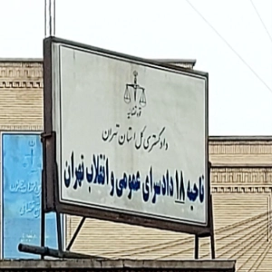 دادسرا ناحیه 18 تهران