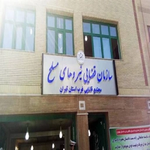 دادسرای نظامی ناحیه غرب تهران