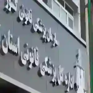 اداره کل پزشکی قانونی استان تهران