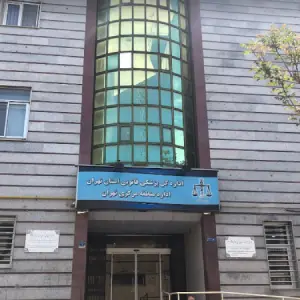 اداره پزشکی قانونی منطقه مرکزی تهران