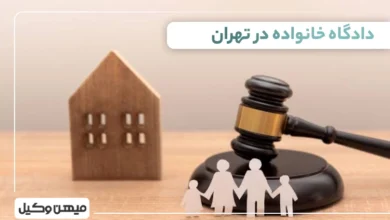 لیست دادگاه خانواده در تهران