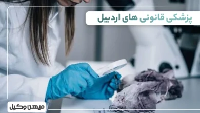 لیست پزشکی قانونی های ادربیل