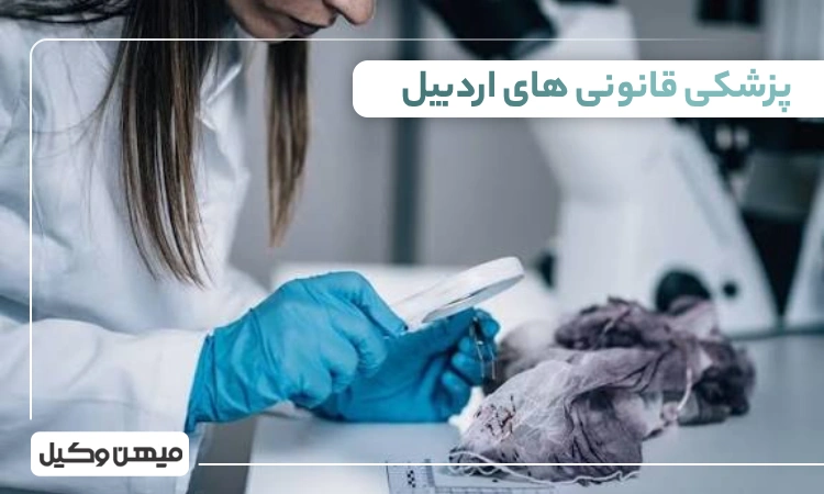 لیست پزشکی قانونی های ادربیل
